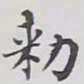 赵秉冲勑书法图片