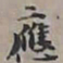 王文治應书法图片