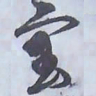 解縉宝书法图片