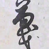 解縉蔑书法图片
