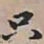 王文治只书法图片