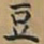 唐朝人豆书法图片