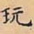 唐朝人玩书法图片
