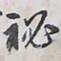 解縉秘书法图片