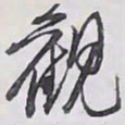 解縉觀书法图片