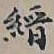 王文治縉书法图片