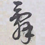 解縉辭书法图片