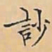 唐朝人訬书法图片