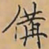 唐朝人備书法图片