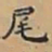 唐朝人尾书法图片