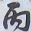 解縉丙书法图片