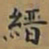 唐朝人縉书法图片