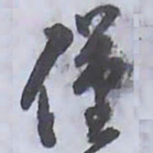 解縉僅书法图片