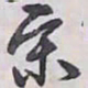 解縉宋书法图片