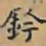 唐朝人鈐书法图片