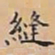 唐朝人縫书法图片