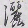 解縉灑书法图片