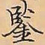 唐朝人鋻书法图片