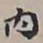 王文治內书法图片