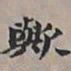 王文治歟书法图片