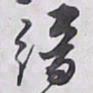 解縉縉书法图片