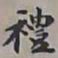 王文治禮书法图片