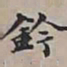 王文治鈐书法图片