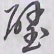 解縉璧书法图片