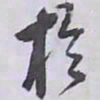 解縉於书法图片