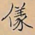 唐朝人傃书法图片