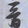 解縉晉书法图片