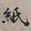 王文治紙书法图片