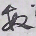 解縉敏书法图片