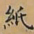 唐朝人紙书法图片
