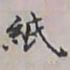 唐朝人紙书法图片
