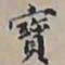 王文治寶书法图片