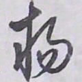 解縉杨书法图片