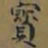 唐朝人寶书法图片