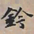王文治鈐书法图片