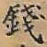 唐朝人錢书法图片