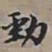 王文治勁书法图片