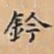 唐朝人鈐书法图片