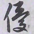 解縉優书法图片