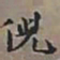 王文治倪书法图片