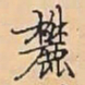 唐朝人麓书法图片