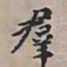 王文治羣书法图片
