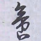 解縉啻书法图片