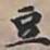 王文治豆书法图片