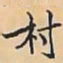 唐朝人村书法图片