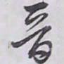 解縉晉书法图片